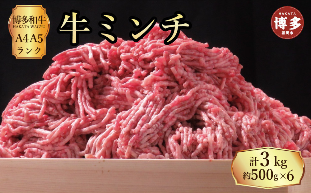 博多和牛 牛ミンチ約3kg（約500g×6パック）