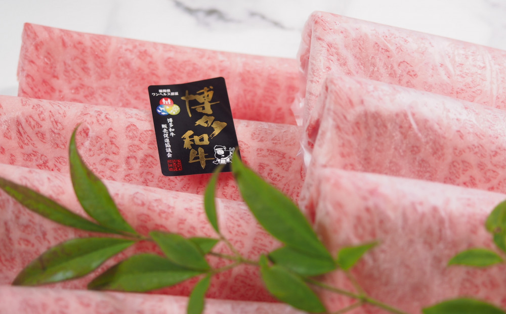 博多和牛肩ロース　すき焼きしゃぶしゃぶ用600g