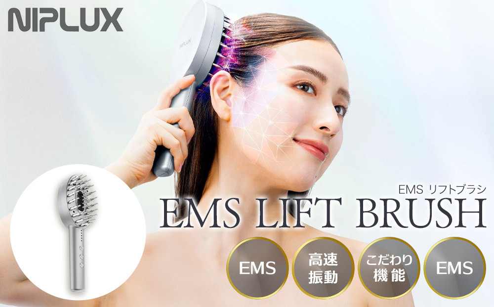 【福岡市】NIPLUX ブラシ型リフトケア EMS LIFT BRUSH