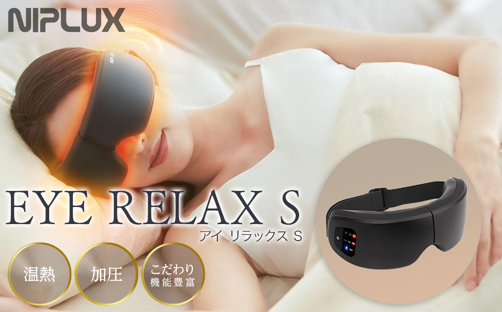 【福岡市】NIPLUX 目元ケア EYE RELAX S ブラック