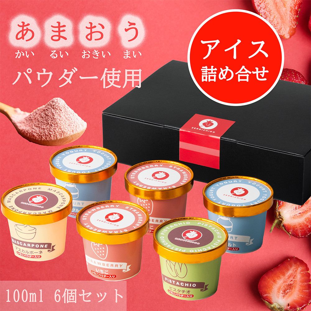 あまおうパウダー アイスクリーム 詰め合わせ【福岡市】100ml×6個入り