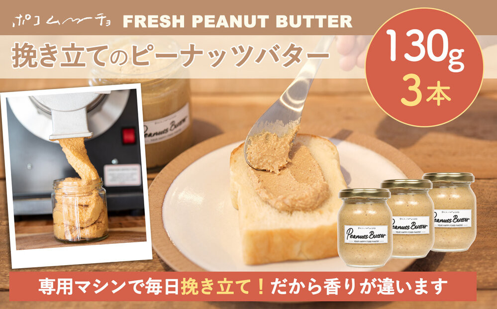 【福岡市にて製造】完全無添加 ピーナッツバター　ピーナッツペースト 落花生　濃厚 130g×3本セット