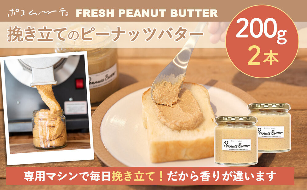【福岡市にて製造】完全無添加 ピーナッツバター　ピーナッツペースト 落花生　濃厚 200g×2本セット