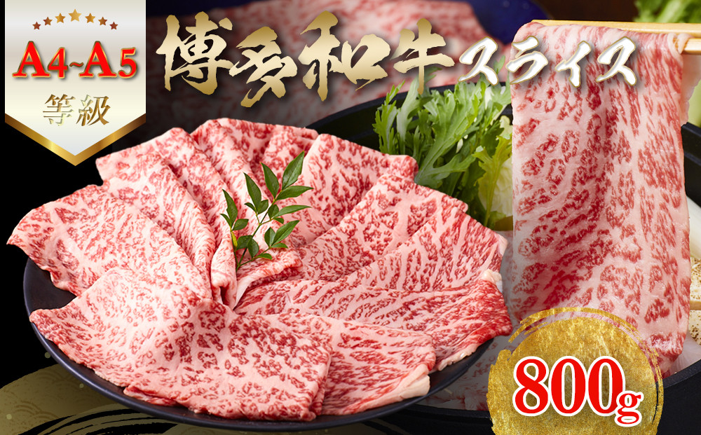 【A5-A4等級】　博多和牛スライス　800g（400g×2）　すきやき・しゃぶしゃぶ