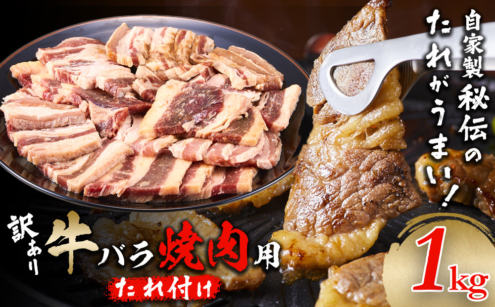 牛バラ  1kg (250g×4)　焼肉用　カット　たれ付け　【訳アリ】