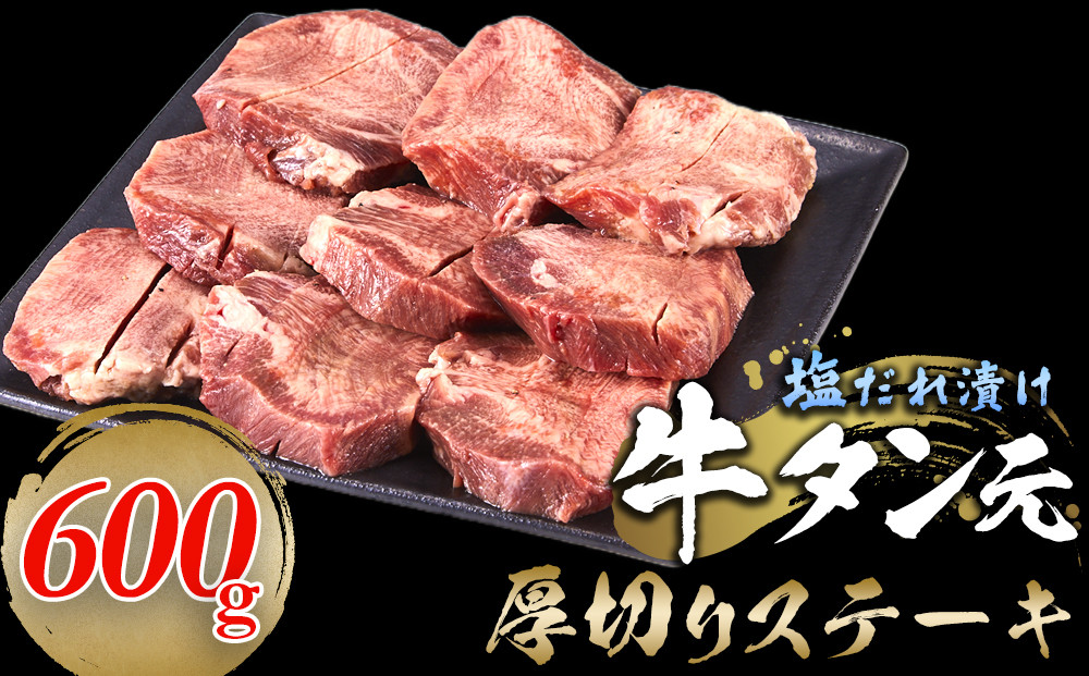 牛タン元　厚切りステーキ　たれ付け  600g(200g×3)