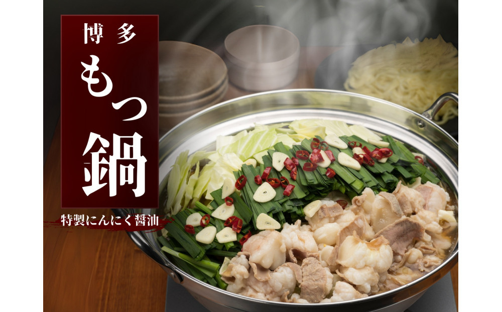 博多もつ鍋　にんにく醤油（2人前×4）