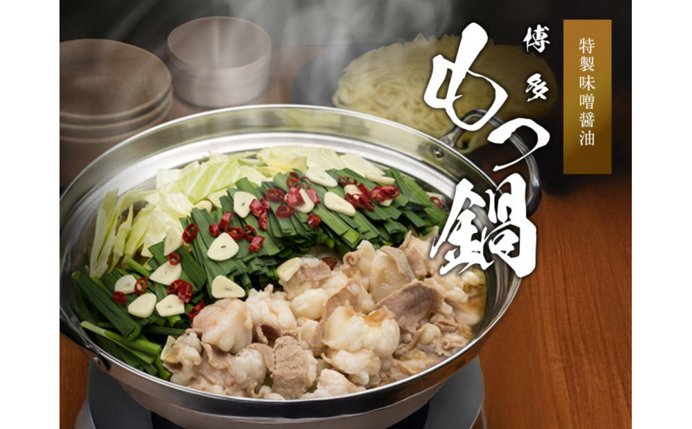 博多もつ鍋　味噌醤油（2人前×4）