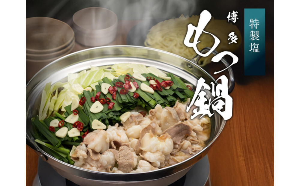 博多もつ鍋　塩（2人前×4）