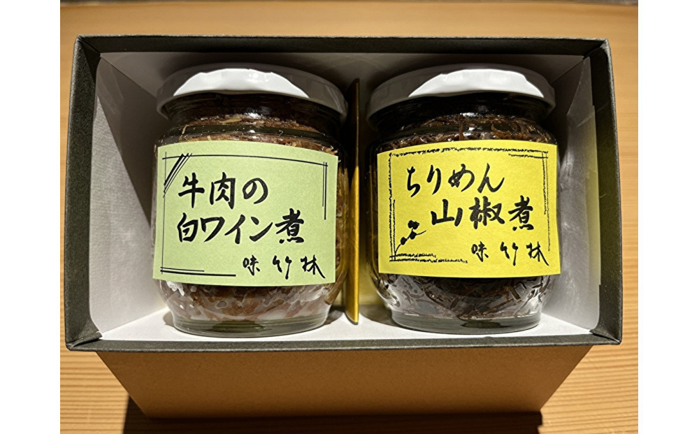 福岡市の懐石料理店　味竹林　瓶詰め2本セット(牛肉白ワイン煮、ちりめん山椒煮)