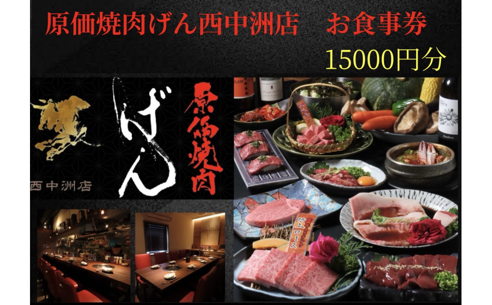 【福岡市】原価焼肉げん西中州店お食事券15000円分