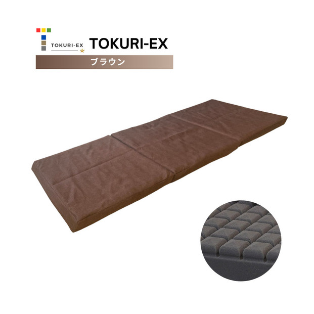TOKURI-EXコンパクトマットレス(ミドルサイズ)【ブラウン】