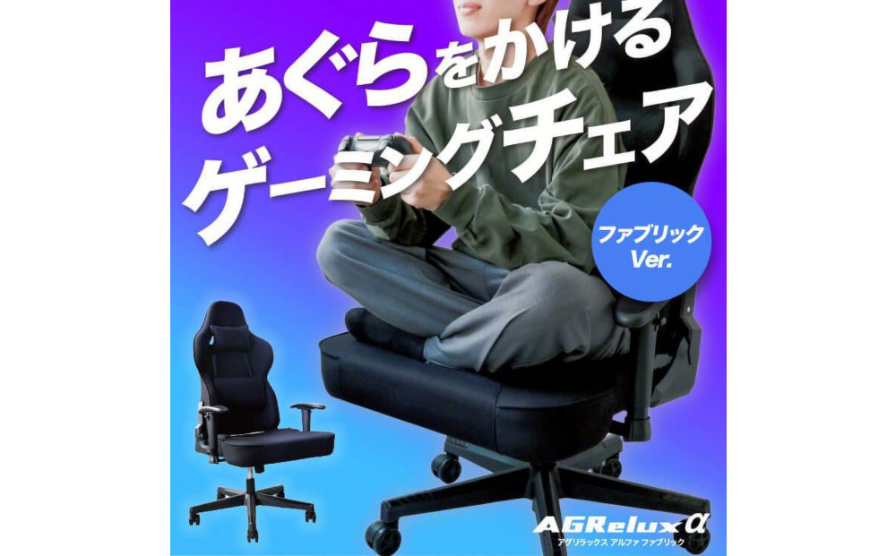 【AGRelux】ゲーミングチェア AGRelux α アグリラックス アルファ ファブリック 【1年間保証】