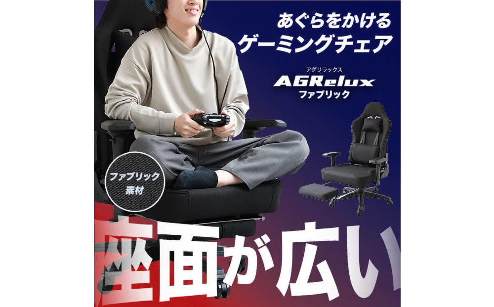 【AGRelux】3R Gaming ゲーミングチェア  AGRelux アグリラックス ファブリック 【1年間保証】