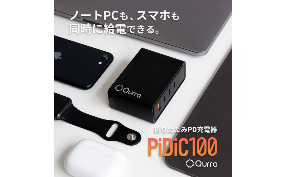 【Qurra】 クルラ PD100W充電器 折りたたみACアダプター 【6ヶ月保証】