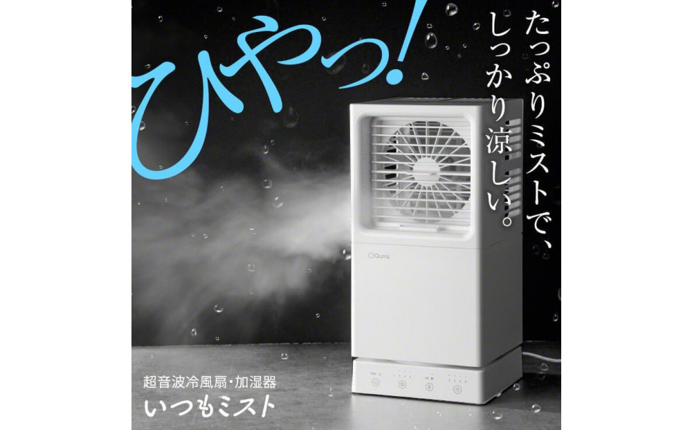 【Qurra】 冷風扇 いつもミスト ホワイト 【1年間保証】