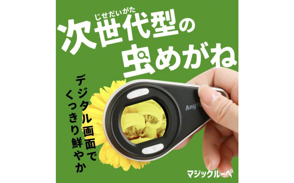 【Anyty】携帯型LED顕微鏡 マジックルーペ 【6ヶ月保証】