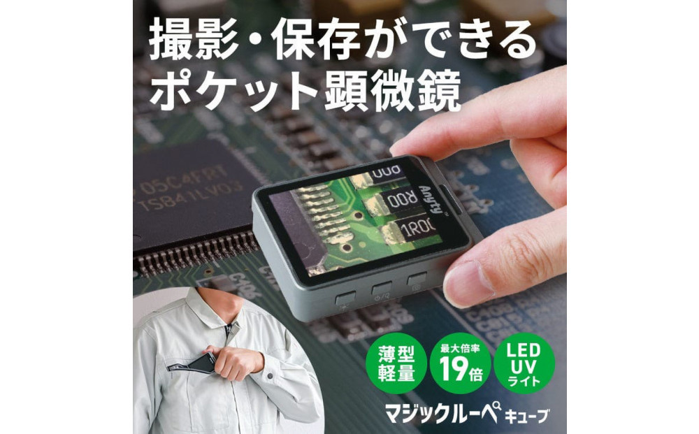 【Anyty】携帯型LED顕微鏡 マジックルーペ キューブ 【6ヶ月保証】