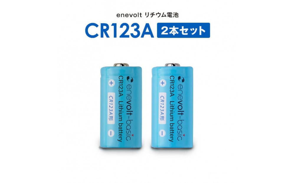【enevolt】 エネボルト リチウム電池 CR123A形 6本セット 【2年間保証】
