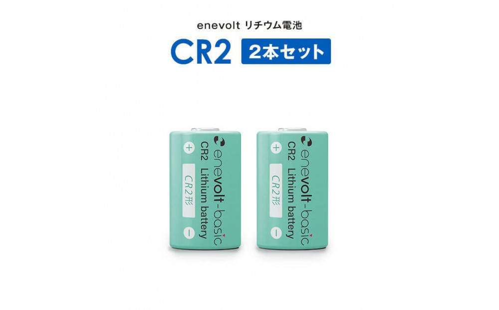 【enevolt】 エネボルト リチウム電池 CR2形 6本セット 【2年間保証】