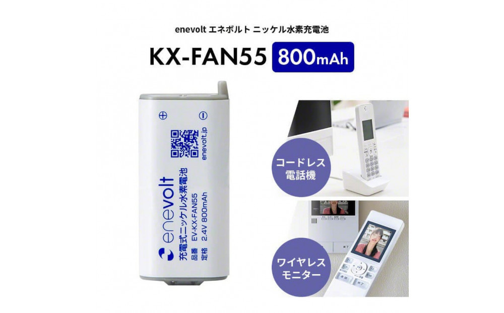【enevolt】 エネボルト ニッケル水素充電池 KX-FAN55 3個セット 【一年保証有】