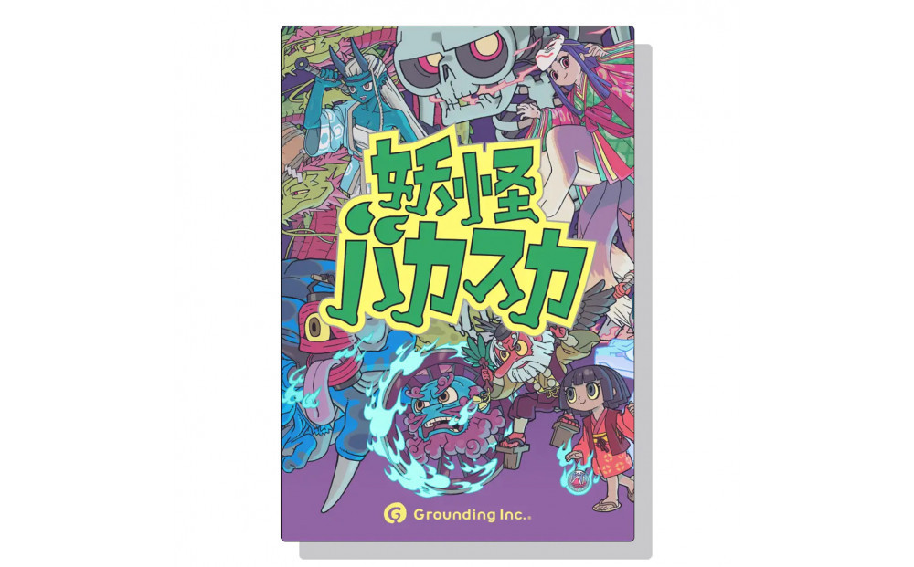 カードを並べて 目指せ妖怪の王！「妖怪バカスカ」