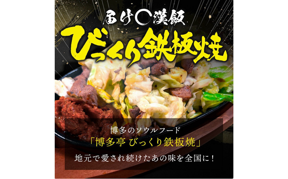 福岡のソウルフードびっくり鉄板焼　2食セット