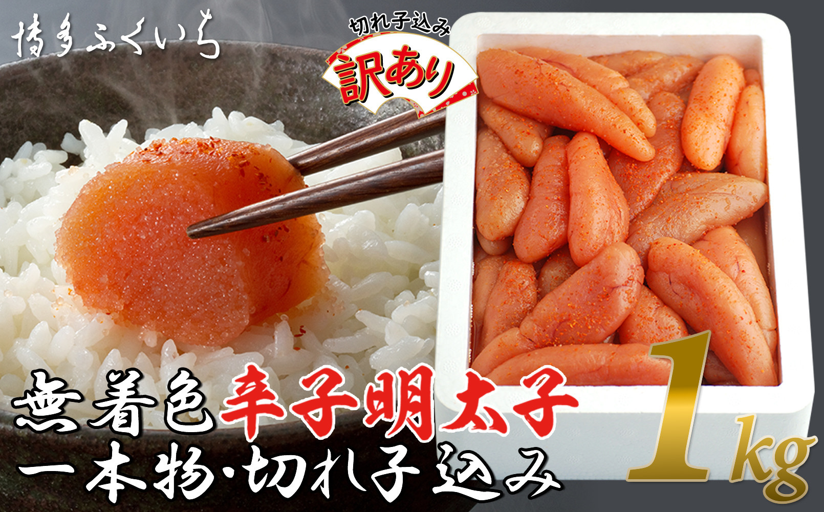 【訳あり】無着色辛子明太子1kg(一本物・切れ子込み)