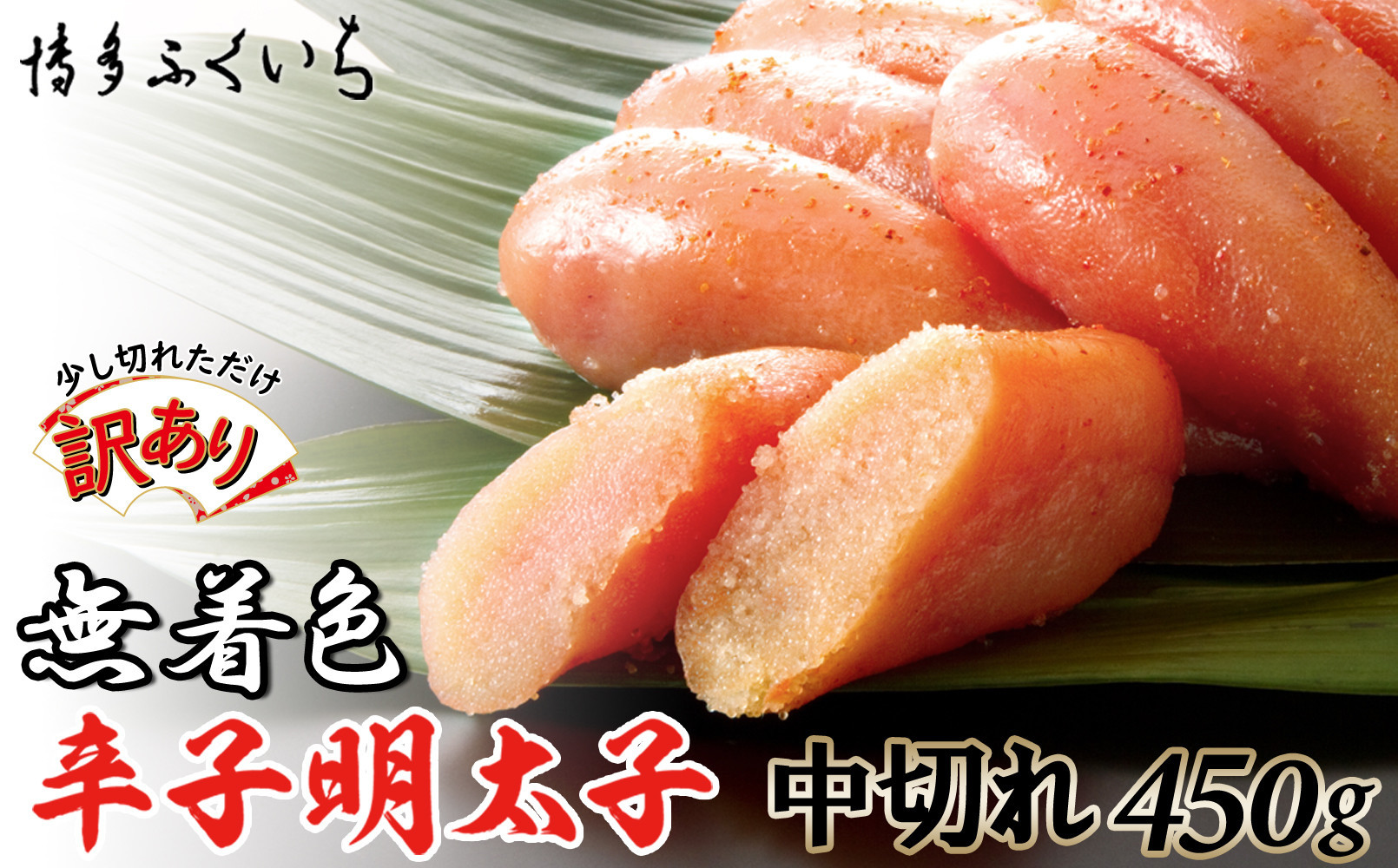 【訳あり】無着色辛子明太子 中切れ450g