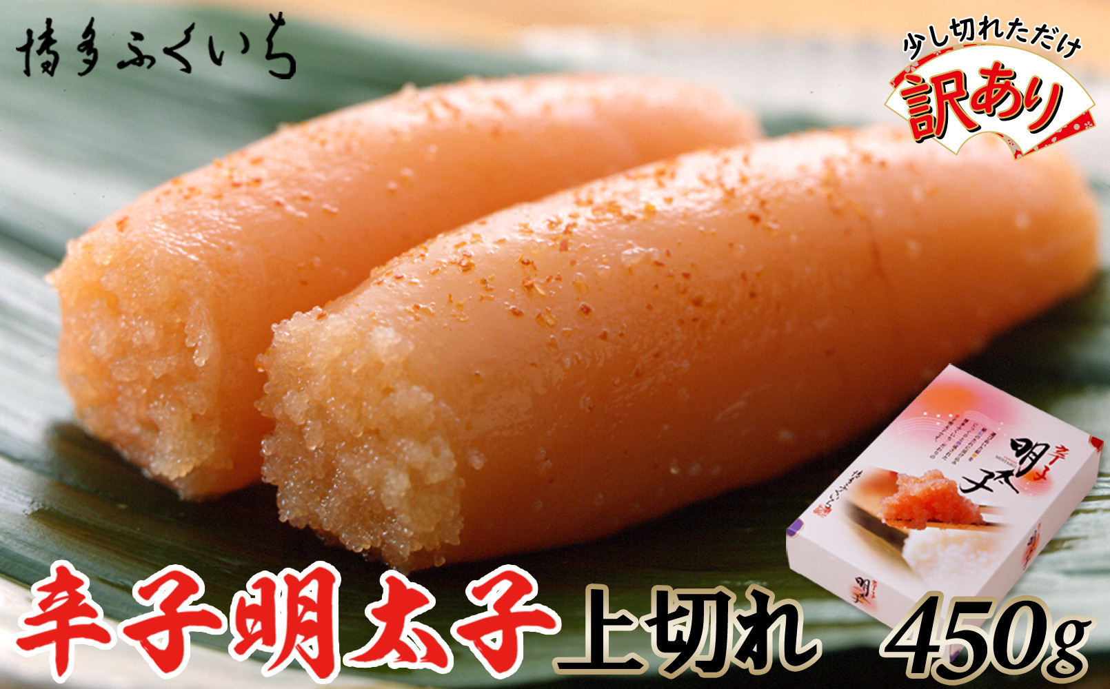 【訳あり】辛子明太子 上切れ450g(化粧箱入り)