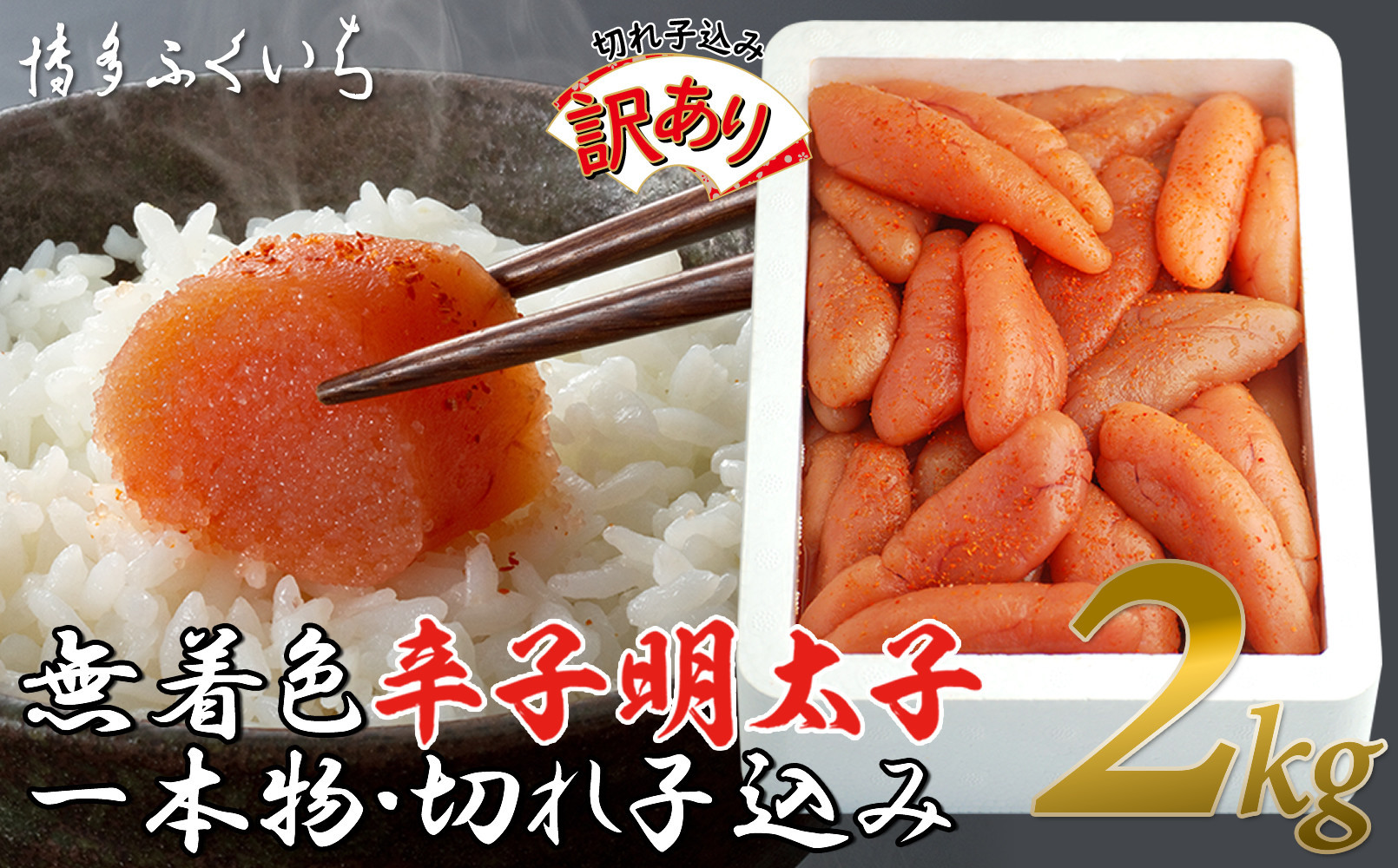 【訳あり】無着色辛子明太子1kg×2(一本物・切れ子込み)