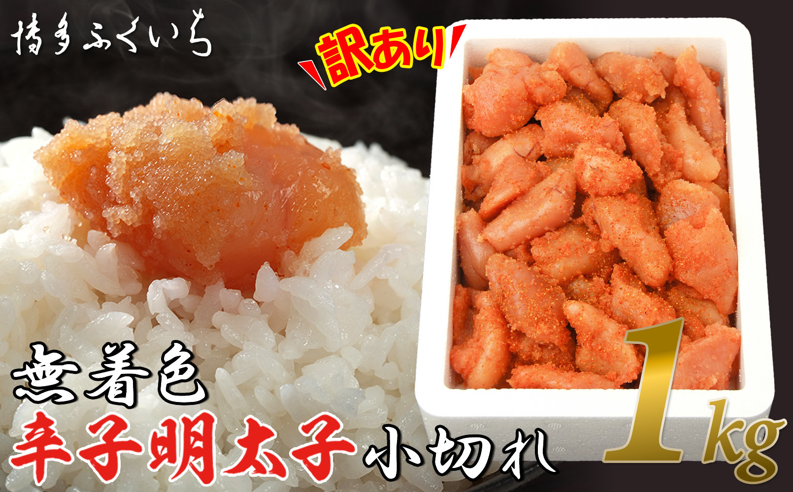 【訳あり】無着色辛子明太子 小切れ1kg