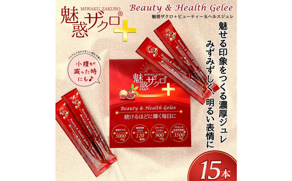 魅惑ザクロ+ビューティー＆ヘルスジュレ(福岡市返礼品)【1箱セット(15本入り)】
