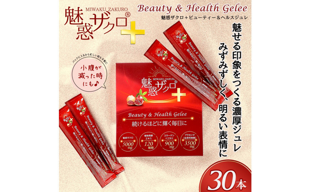 魅惑ザクロ+ビューティー＆ヘルスジュレ(福岡市返礼品)【2箱セット(30本入り)】