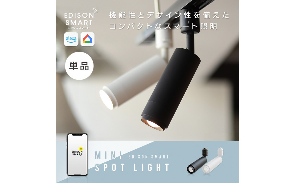 エジソンスマート ミニスポットライト 【ブラック】 福岡市