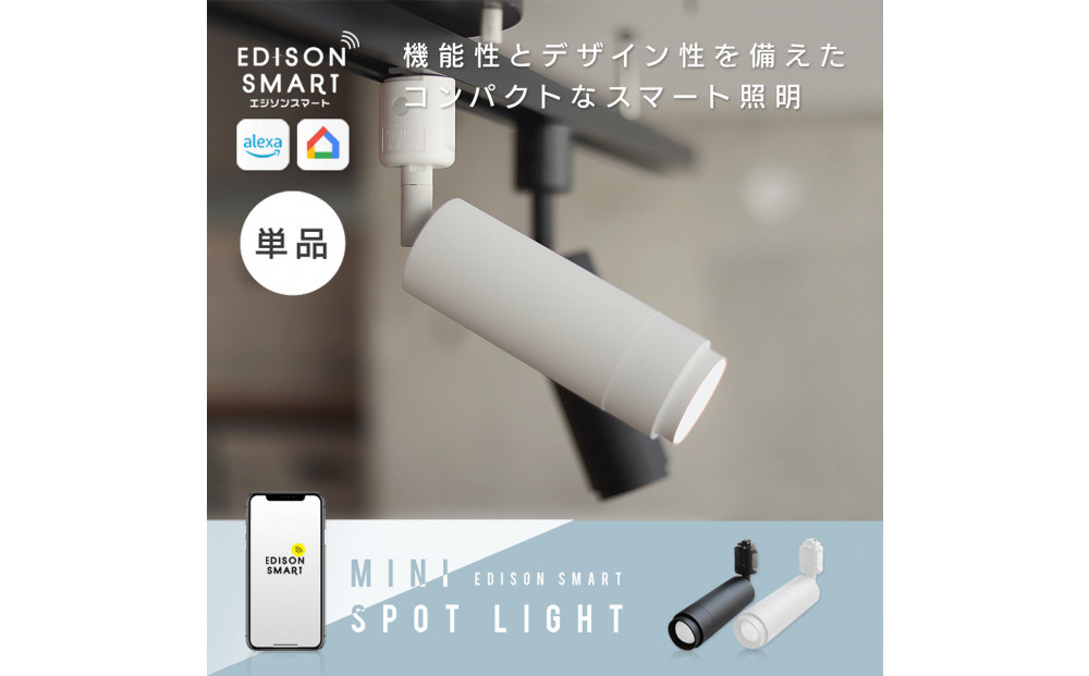 エジソンスマート ミニスポットライト 【ホワイト】 福岡市