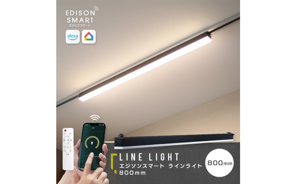 エジソンスマート ラインライト 800mm for ダクトレール ブラック 福岡市