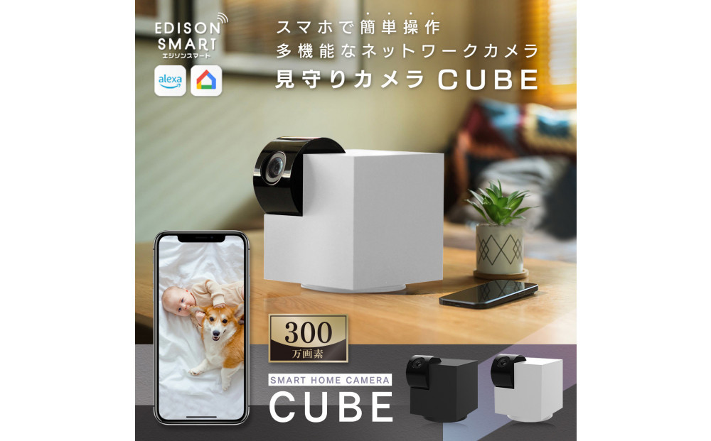エジソンスマート 見守りカメラCUBE 【ホワイト】 福岡市