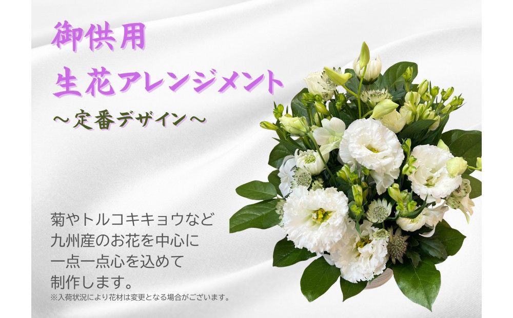 1960年創業 老舗花屋の御供生花アレンジメント（白×グリーン系定番デザイン）