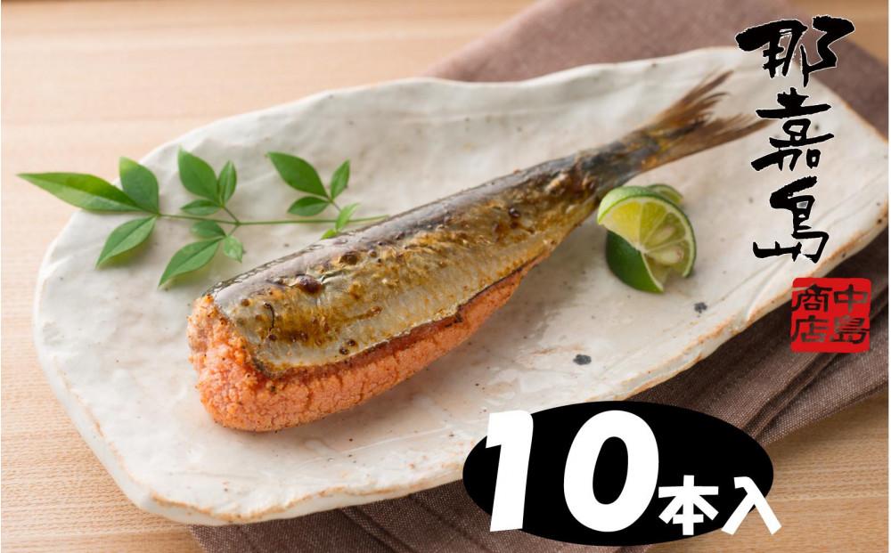 【福岡市】那嘉島のいわし明太子【中島商店】　10本入り