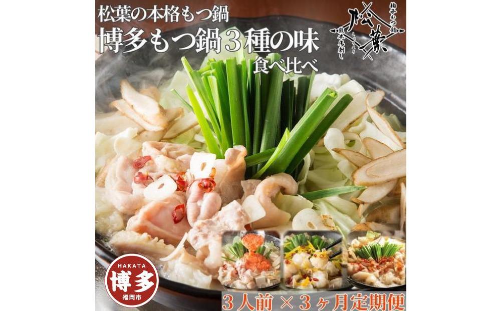 松葉の本格もつ鍋「博多もつ鍋３種の味食べ比べ！３ヶ月定期便」２人前～３人前【海鮮あごだし醤油(明太とろろ風味)・海鮮あごだし醤油(柚子しょうが風味)・焦がしにんにく醤油】