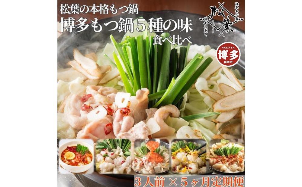 松葉の本格もつ鍋「博多もつ鍋５種の味食べ比べ！５ヶ月定期便」２人前～３人前【海鮮あごだし醤油(明太とろろ風味)・海鮮あごだし醤油(柚子しょうが風味)・焦がしにんにく醤油・海鮮あごだし醤油(トムヤムクン風味)・海鮮あごだし醤油(玄海塩風味)】