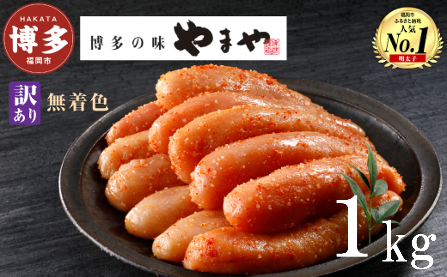 やまや 【訳あり】熟成無着色明太子切子（冷凍）1kg