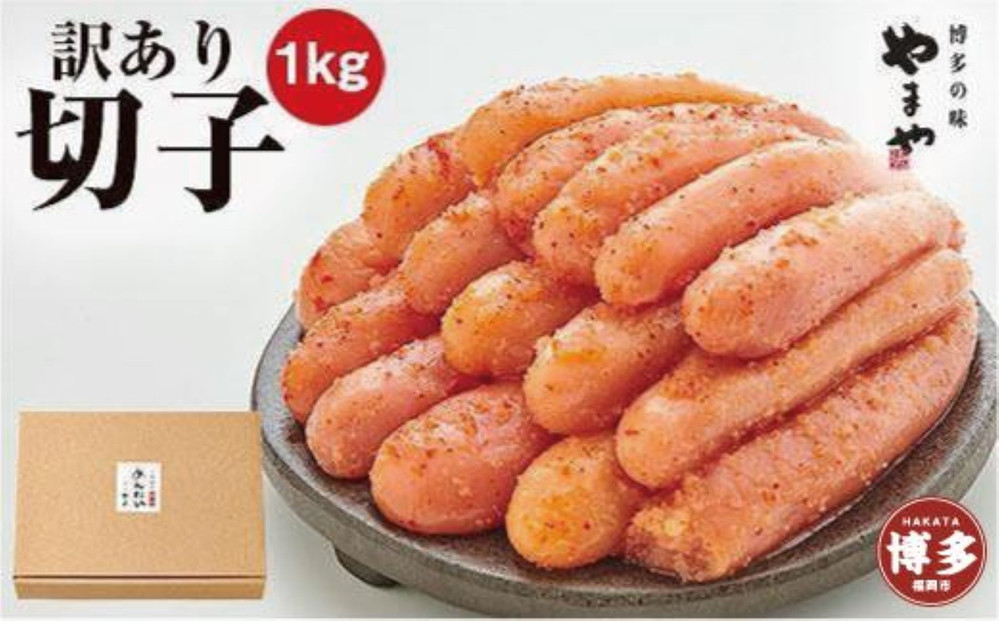 【定期便全3回】やまや 【訳あり】熟成無着色明太子切子（冷凍）1kg×3回