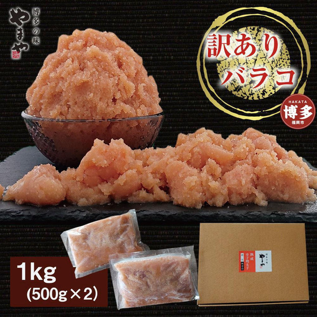 【定期便全6回】やまや 熟成無着色明太子 【徳用くずれ】 1kg×6回