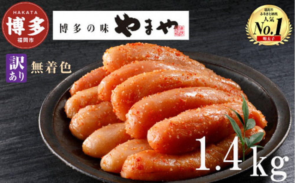 【3月配送】やまや 【訳あり】熟成無着色明太子切子（冷凍）1.4kg（350g×4）