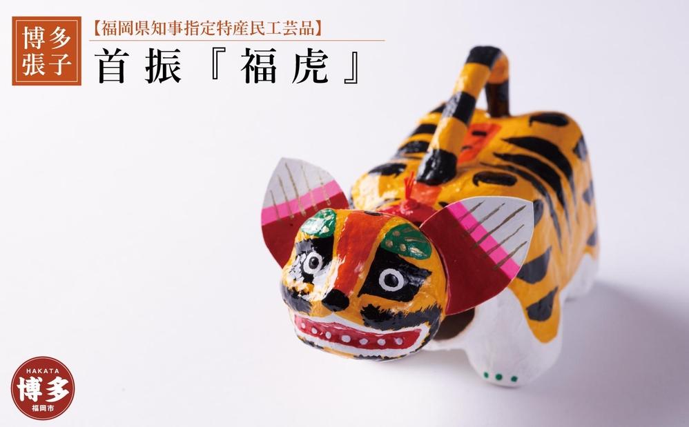 【博多張子】首振福虎