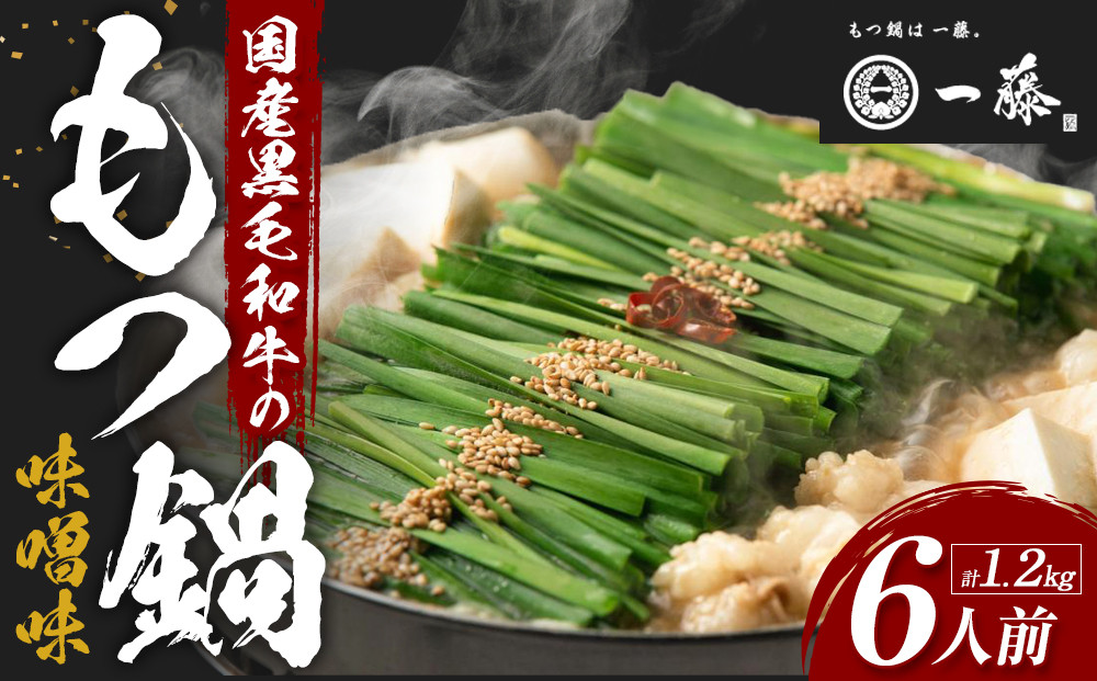 【12/22までの決済完了で年内発送】【計1.2キロ】国産黒毛和牛のもつ鍋　味噌味６人前(3人前×２)　もつ鍋一藤