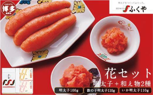 博多中洲ふくやの明太子【花セット】