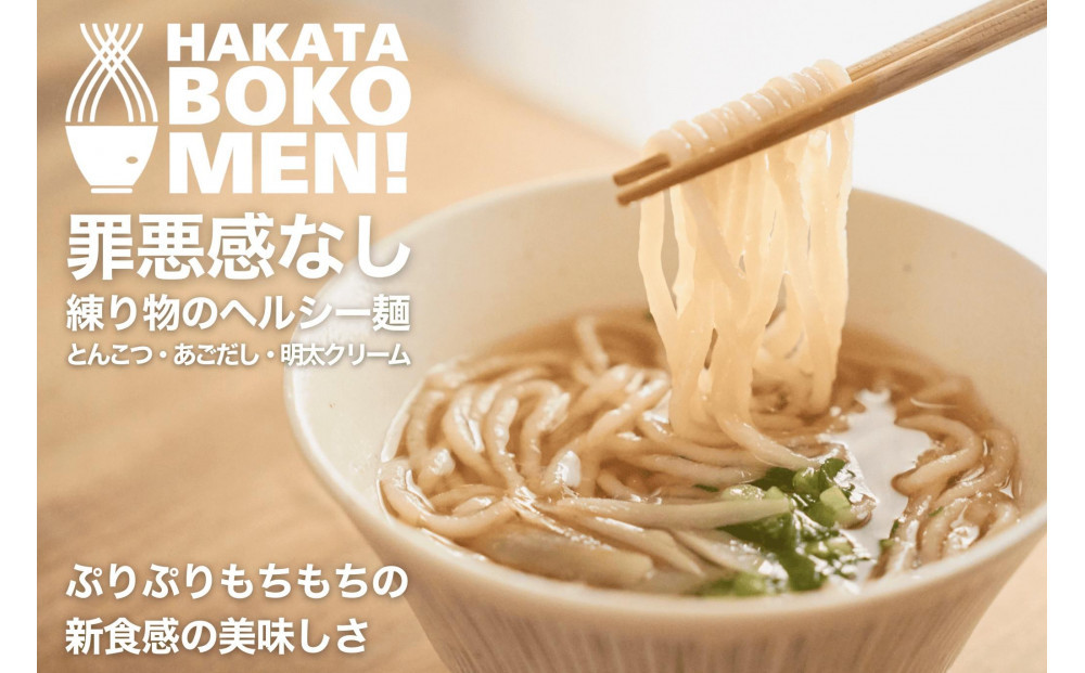 【セット】【福岡市内製造】罪悪感のない練り物のヘルシー麺「HAKATA BOKOMEN!」3種セット(とんこつ1個・あごだし柚子胡椒1個・明太子クリーム1個)